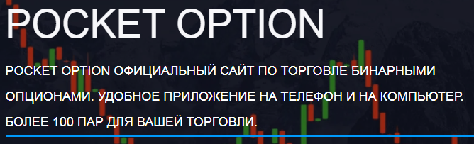 Преимущества и недостатки торговли с Pocketoption Полное руководство